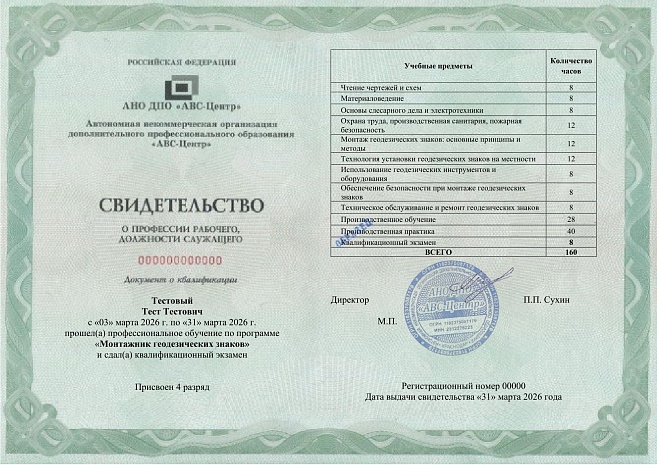 Монтажник геодезических знаков (3-6 разряд). Обучение дистанционно